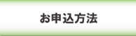 申し込み方法