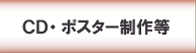 ＣＤポスター制作お客様の声