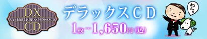 デラックスＣＤ