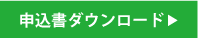 申込書ダウンロード