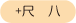 +尺 八