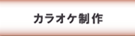 カラオケ制作のお客様の声