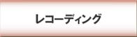 レコーディングお客様の声
